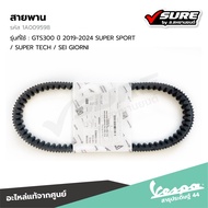 VESPA (1A009598) สายพาน สำหรับเวสป้า GTS300 ปี 2019-2024 SUPER SPORT / SUPER TECH / SEI GIORNI แท้ศู