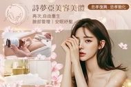 詩夢亞美容美體 A.玫瑰植萃，肌膚重生｜臉部SPA課程60分鐘(純手技) / B.精油舒壓，自由重生｜身體SPA課程60分鐘(純手技)