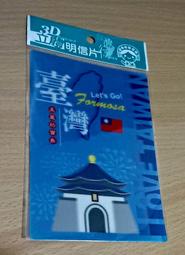 全新現貨台灣製台灣行 3D立體明信片任選憲兵我♡台灣墾丁熱浪 彰化大佛 101台中珍珠奶茶礁溪溫泉 祝福卡賀卡節慶卡禮物