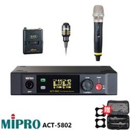 永悅音響 MIPRO ACT-5802 (MU-80) 5GHz數位無線麥克風組 手握+領夾式+發射器 贈二項好禮