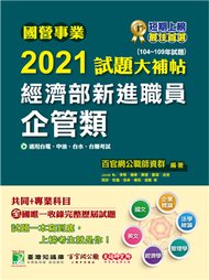 國營事業2021試題大補帖經濟部新進職員【企管類】共同+專業(104~109年試題)[適用台電、中油、台水、台糖考試] (新品)