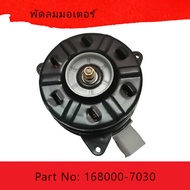 มอเตอร์พัดลมหม้อน้ำ/แอร์ Mitsubishi Mirage / Attrage OE No: 168000-7030 (หมุนซ้าย) สินค้าดีมีคุณภาพ