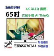 65吋 4K QLED 三星65Q70TAJ SMART TV 電視