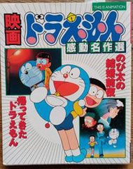 @貓手@日文二手書~動畫書籍 電影版多拉A夢 感動名作選~小學館出版