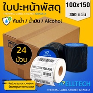 WELLTECH กระดาษปริ้น ใบปะหน้าพัสดุ 100x150 สติ๊กเกอร์ความร้อน Thermal Label 4x6 [ยกลัง 24 ม้วน]