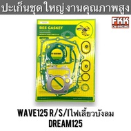 ปะเก็นชุดใหญ่ Wave125 R/S/I ไฟเลี้ยวบังลม Dream125 งานคุณภาพสูง เวฟ125 เวฟ125r เวฟ125i ดรีม125 ปะเก็