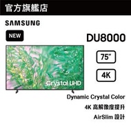 Samsung - 75" Crystal UHD DU8000 4K 智能電視 UA75DU8000JXZK 75DU8000