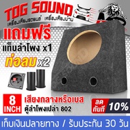 TOG SOUND ตู้ลำโพงเปล่า 8 นิ้ว MP-802 【แถมแท็บลำโพงฟรี】ตู้ลำโพง 8 นิ้ว กำมะหยี่ ตู้ลำโพงสำหรับใส่ดอก