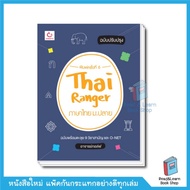 หนังสือ Thai Ranger ภาษาไทย ม.ปลาย (ฉบับปรับปรุง)(Ganbatte)0161