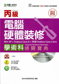 丙級電腦硬體裝修（FedoraCore3.6.8）學術科通關寶典2013年版 (新品)