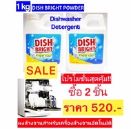 ผงล้างจาน ราคาถูก คุณภาพดี Dish Bright Powder X 2 ขวด สำหรับเครื่องล้างจานอัตโนมัติ