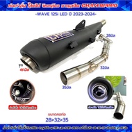 ท่อผ่าดังลั่น ใส้แป๊ปจิกเกลียว ชาญสปีด W125i LED ปี 2023-2025 คอไล่สปริง 25-35 และ 28-35 จุกปลาย 45 