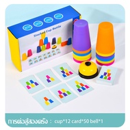 Aoduoyaya แก้วสแต็ค (Stacking Cup)เกมเรียงแก้ว ชุดละ12ใบ ของเล่นเสริมพัฒนาการ