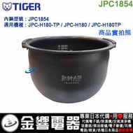 【金響代購】空運,TIGER JPC1854,虎牌電子鍋,內鍋,JPC-H180-TP,JPC-H180,專用