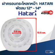 ฝาครอบกระโหลกหน้า กระโหลกหน้าพัดลม HATARI 12นิ้ว/14นิ้ว/16นิ้ว/18นิ้ว (แท้)