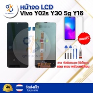 หน้าจอ LCD Vivo Y02s Y30 5g Y16 ทัชสกรีน จอ+ทัช แถม กาว ฟิล์ม ไขควง จัดส่งในไทย