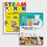 許兆芳老師帶孩子玩科學套書組：BUE005X親子FUN科學(暢銷改版)+BUE020 STEAM大挑戰 作者：許兆芳