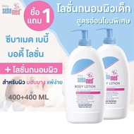 1แถม1 ✿Sebamed Baby Body Lotion✿ 400ml. ซีบาเมด เบบี้ บอดี้ โลชั่น แบบขวดปั้ม400มล.