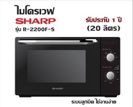 ไมโครเวฟ SHARP รุ่น R-2200F-S (สีดำ) microwave (20 ลิตร) ความร้อน 5 ระดับ อุ่นและปรุงอาหารได้ทั้ง ต้ม ตุ๋น อบ นึ่ง ระบบลูกบิด ใช้งานง่าย รับประกัน 1 ปี