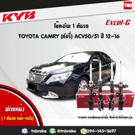 KYB โช๊คอัพ Toyota Camry ACV50 ปี 2012-2018 โตโยต้า แคมรี่ รุ่น ACV50 ธรรมดา และ ASV50 HYBRID โช๊ค โช๊ค Kayaba Excel-G