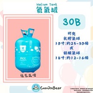 30B傳統家用氦氣罐1支 (產品規格：充約30個9寸氣球)(非氫氣)(家用/露營/派對專用)(包裝/瓶裝因批次不同)