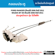 #MD กลอนประตู FORD RANGER ปี 2006-2011 MAZDA BT50 ปี 2006-2011 ประตูหน้าขวา รุ่น ไม่ไฟฟ้า อะไหล่แท้เ