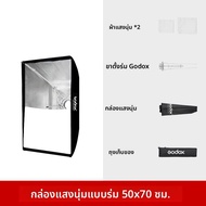 Godox | กล่องแสงนุ่มพกพาพร้อมกริดสำหรับไฟแฟลชในสตูดิโอแบบปล่อยไว
