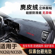 Lexus 儀板避光墊 nx250 nx350h nx200 nx400h 雷克薩斯 22-23款 專車專用 車內裝飾