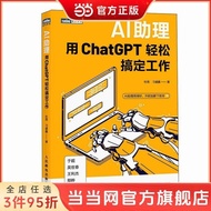 【优选母婴童装】 现货 Spot【官方正品】AI助理:用ChatGPT轻松搞定工作 当当[Official Authentic] AI Assistant: Using Ch 【0716L8W4v0d