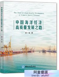中國海洋經濟高質量發展之路 臧一哲 2021-5-20 中國海洋大學出版社