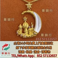 【華錦行】老舖黃金 實體店： 周大福，周生生，克拉鑽石，中國黃金，玉戒指，翡翠首飾，翡翠玉鈪， 葉子，佛公，觀音，貔貅，平安扣，福瓜，如意，無事牌， 謝瑞麟，翡翠玉器，CHANEL香奈兒