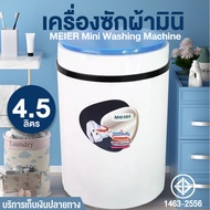 เครื่องซักผ้า เครื่องซักผ้ามินิ เครื่องซักผ้าขนาดเล็ก ถังซักผ้า MEIER Mini Washing Machine นาด 4.5 Kg ฟังก์ชั่น 2 In 1 ซักและปั่นแห้ง