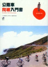 公路車爬坡入門書