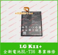 ★普羅維修中心★新北/高雄 LG K11+ 全新電池 BL-T36 X410YCW 可代工更換