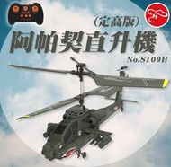 2.4G 遙控 定高｜阿帕契 直升機 ｜S109H｜遙控飛機 公司貨 x 玩達人