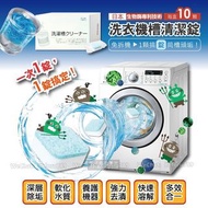 日本雙效洗衣機清潔錠
