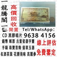 龍騰閣 線上評估 鑒定 回收舊紙鈔、舊銀紙、舊錢幣、舊銀仔、銀元、銀幣、第一、第二版人民幣 男人頭 女人頭 舊紙幣 民國紙幣 日本銀幣 軍票 大棉胎 大聖書 小聖書 光頭佬 舊人民幣 大金龍 眼鏡佬 