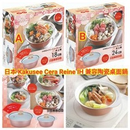 日本 Kakusee Cera Reine IH 兼容陶瓷桌面鍋