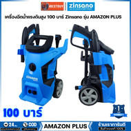 Zinsano เครื่องฉีดน้ำแรงดันสูง 100 บาร์ รุ่น AMAZON PLUS