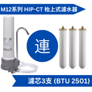 Doulton 道爾頓 M12 系列 HIP-CT (共3支 BTU 2501 濾芯) 枱上式濾水器 [原廠行貨]