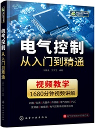 电气控制从入门到精通（1680分钟超长视频讲解+配套图书资源）