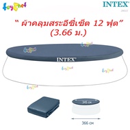 Intex ผ้าคลุมสระอีซี่เซ็ต 12 ฟุต (3.66 ม.) รุ่น 28022