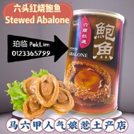 六头红烧鲍鱼 Stewed Abalone