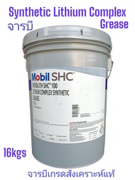 จารบีMobilith SHC™100 /16kgs. Synthetic Grease Lithium Complex เกรดสังเคราะห์ Mobil