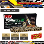 โซ่ RK 525 rw-ring สีทอง (525KRX-120) ข้อต่อแบบหมุดย้ำ มีใบรับประกันแท้
