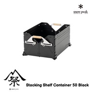 snow peak Stacking Shelf Container 50 Black 儲物鐵箱 FES-038-BK 雪峰祭 2023 春