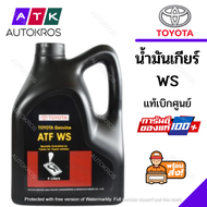 TOYOTA น้ำมันเกียร์โตโยต้า ATF WS ขนาด 4 ลิตร