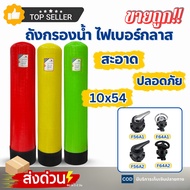 ถังกรองน้ำ ไฟเบอร์กลาส FRP Tank 10" x 54" เเดง เหลือง เขียว หัววาล์ว F56A1 F56A2 F64A1 F64A2