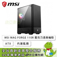 微星 MSI MAG Forge 110R 壓克力透側機殼 (ATX/內建後風扇1/顯卡330mm/塔散160mm/水冷240mm)