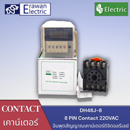 DH48JA 8 PIN+พร้อมซ็อกเก็ต อินพุตดิจิตอลเคาน์เตอร์รีเลย์ DH48J-8 AC 220V แบรนด์ PNC สินค้าพร้อมส่ง
